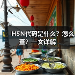 HSN代码是什么？怎么查？一文详解（图2）