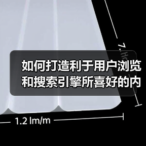 如何打造利于用户浏览和搜索引擎所喜好的内链系统呢？（图3）