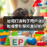 如何打造利于用户浏览和搜索引擎所喜好的内链系统呢？（图4）