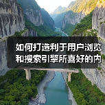 如何打造利于用户浏览和搜索引擎所喜好的内链系统呢？（图2）