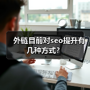 外链目前对seo提升有几种方式？（图4）