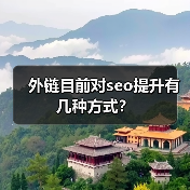 外链目前对seo提升有几种方式？（图3）
