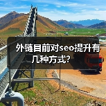 外链目前对seo提升有几种方式？（图1）