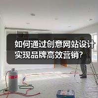 如何通过创意网站设计实现品牌高效营销？（图4）