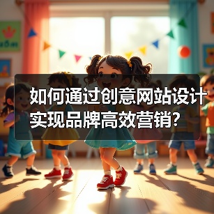 如何通过创意网站设计实现品牌高效营销？（图2）