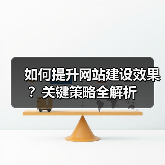 如何提升网站建设效果?关键策略全解析(图3) 如何提升网站建设效果?关键策略全解析(图3)