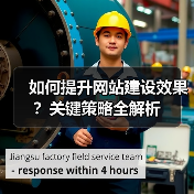 如何提升网站建设效果?关键策略全解析(图1) 如何提升网站建设效果?关键策略全解析(图1)