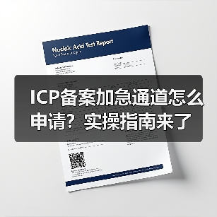 ICP备案加急通道怎么申请?实操指南来了(图2) ICP备案加急通道怎么申请?实操指南来了(图2)