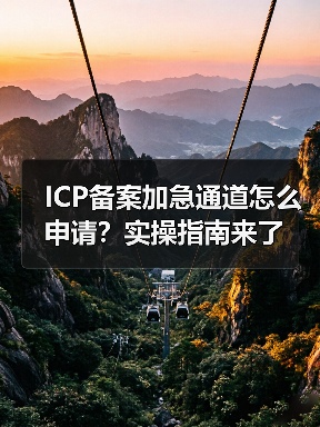 ICP备案加急通道怎么申请?实操指南来了(图4) ICP备案加急通道怎么申请?实操指南来了(图4)