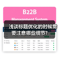 浅谈标题优化的时候需要注意哪些细节?（图1）
