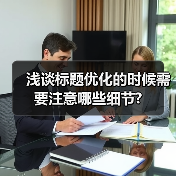 浅谈标题优化的时候需要注意哪些细节?（图4）