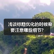 浅谈标题优化的时候需要注意哪些细节?（图3）