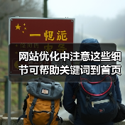 网站优化中注意这些细节可帮助关键词到首页（图2）
