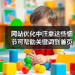 网站优化中注意这些细节可帮助关键词到首页（图3）