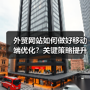 外贸网站如何做好移动端优化?关键策略提升转化率(图3) 外贸网站如何做好移动端优化?关键策略提升转化率(图3)