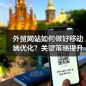 外贸网站如何做好移动端优化?关键策略提升转化率(图2) 外贸网站如何做好移动端优化?关键策略提升转化率(图2)