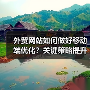 外贸网站如何做好移动端优化?关键策略提升转化率(图4) 外贸网站如何做好移动端优化?关键策略提升转化率(图4)