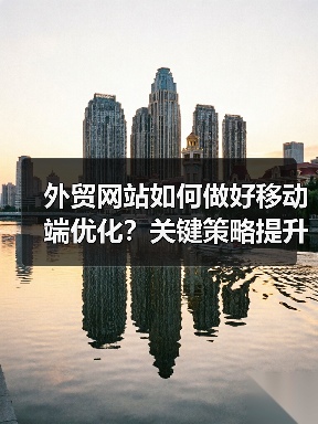 外贸网站如何做好移动端优化?关键策略提升转化率(图1) 外贸网站如何做好移动端优化?关键策略提升转化率(图1)