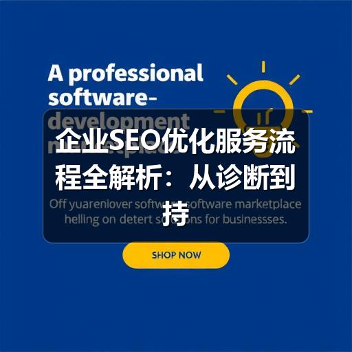 企业SEO优化服务流程全解析:从诊断到持续增长的关键步骤