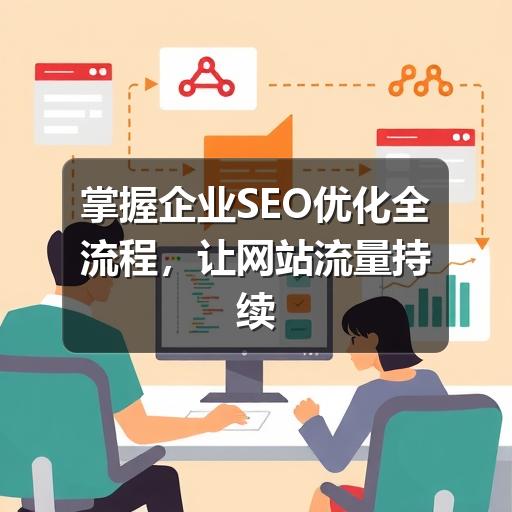 掌握企业SEO优化全流程,让网站流量持续增长