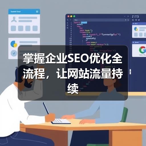 掌握企业SEO优化全流程,让网站流量持续增长