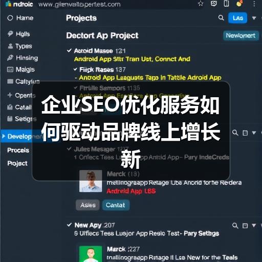 企业SEO优化服务如何驱动品牌线上增长新引擎