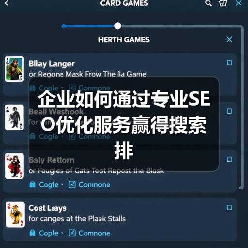 企业如何通过专业SEO优化服务赢得搜索排名？