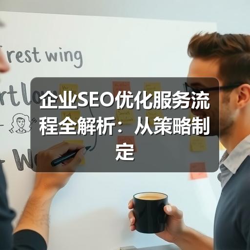 企业SEO优化服务流程全解析:从策略制定到效果跟踪