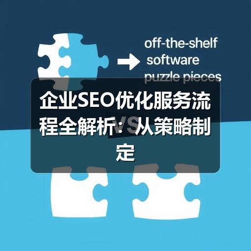 企业SEO优化服务流程全解析:从策略制定到效果跟踪