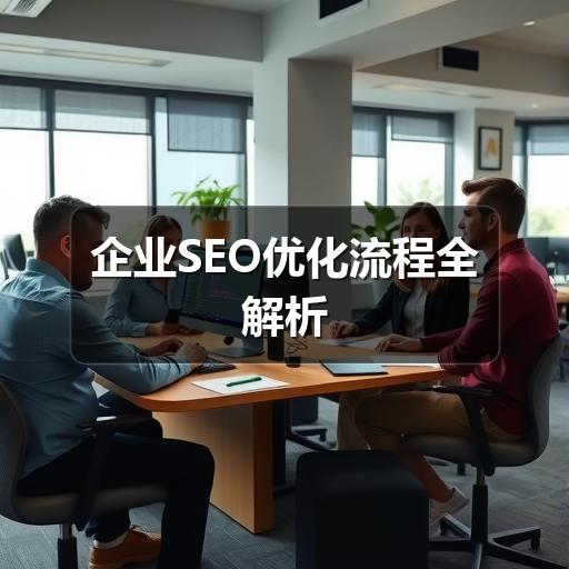 企业SEO优化流程全解析
