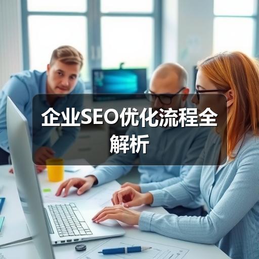 企业SEO优化流程全解析