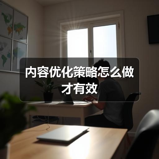 内容优化策略怎么做才有效