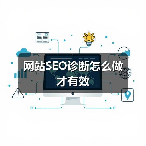网站SEO诊断怎么做才有效