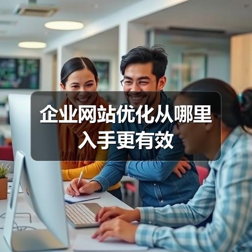 企业网站优化从哪里入手更有效