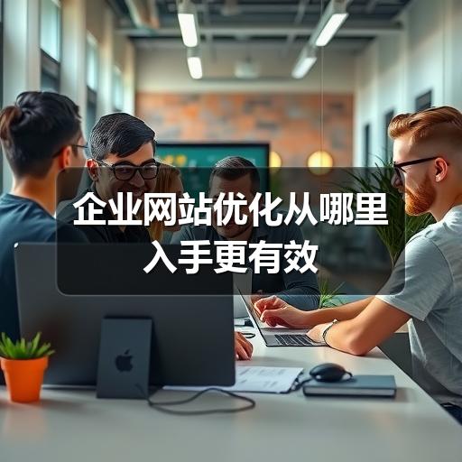 企业网站优化从哪里入手更有效