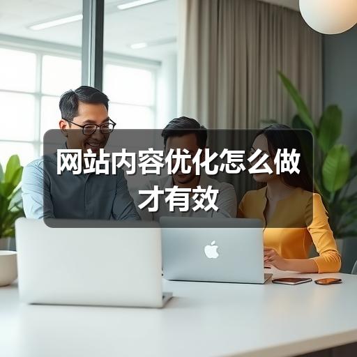 网站内容优化怎么做才有效