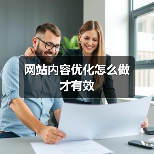 网站内容优化怎么做才有效