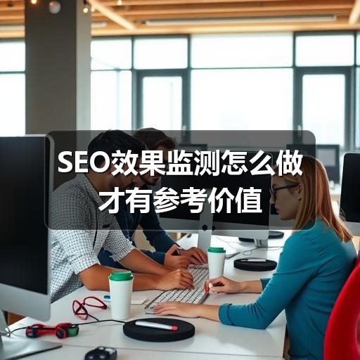 SEO效果监测怎么做才有参考价值