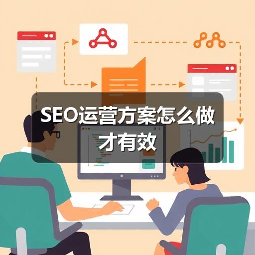 SEO运营方案怎么做才有效