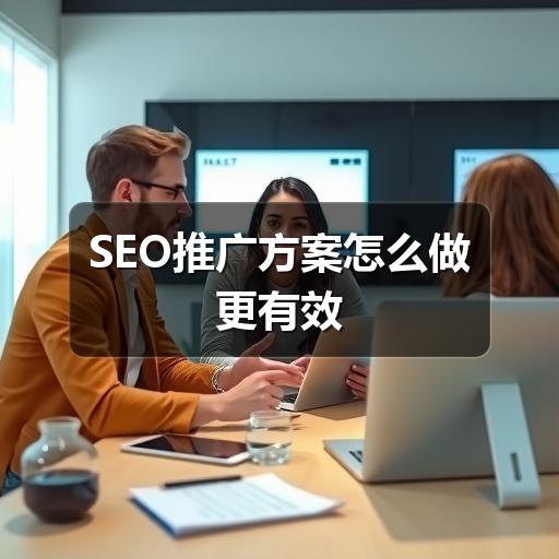 SEO推广方案怎么做更有效