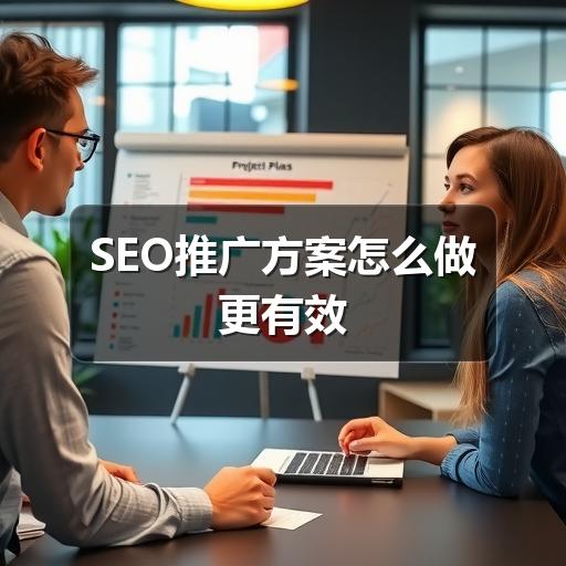 SEO推广方案怎么做更有效