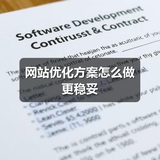 网站优化方案怎么做更稳妥
